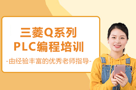 苏州三菱Q系列PLC编程培训
