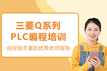 苏州三菱Q系列PLC编程培训