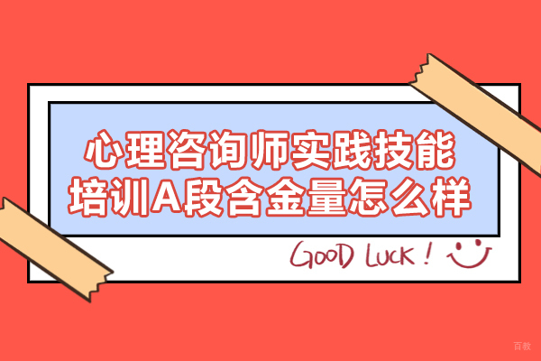 福州心理咨询师-福州心理咨询师实践技能培训A段含金量怎么样