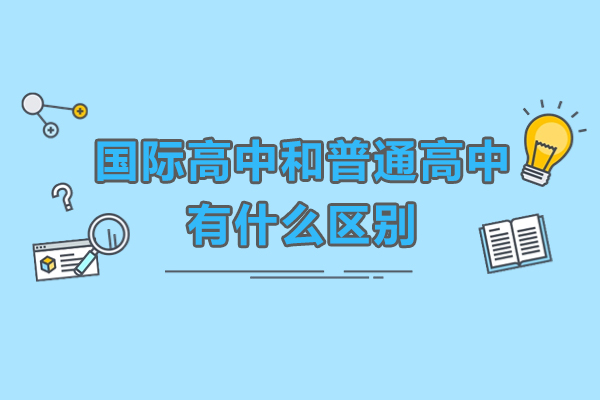 國際高中和普通高中有什么區(qū)別-國際高中和普通高中哪個(gè)好