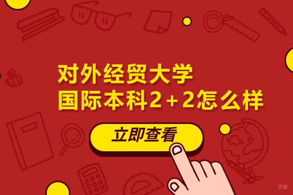 北京国际本科-北京对外经贸大学国际本科2+2怎么样