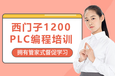 苏州西门子1200PLC编程培训