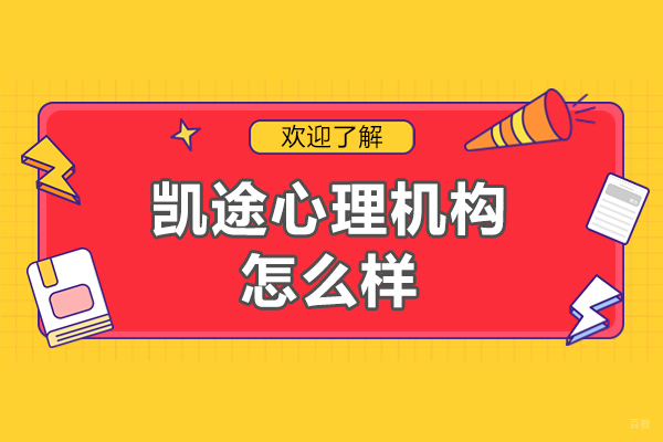 福州心理咨询师-福州凯途心理机构怎么样