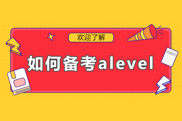 如何備考alevel-alevel需要學(xué)多久