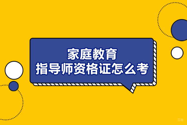 福州心理咨询师-福州家庭教育指导师资格证怎么考