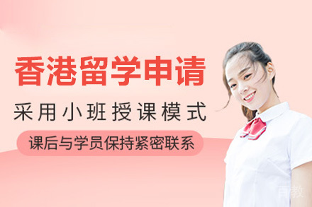 济南香港留学申请
