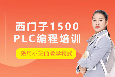 苏州西门子1500PLC编程培训