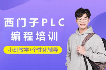 苏州西门子PLC编程培训