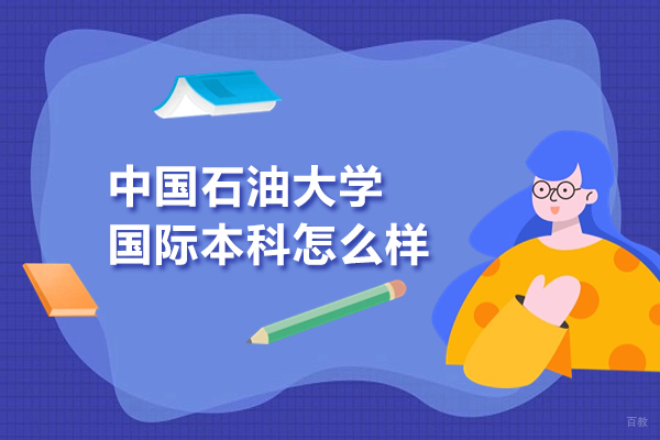 北京国际本科-北京中国石油大学国际本科怎么样