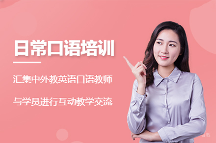 福州英语口语培训班