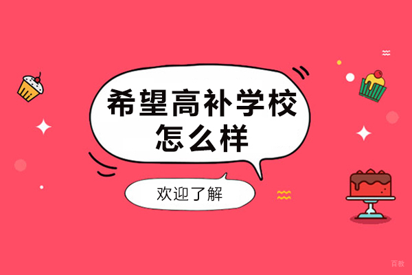 呼和浩特高考辅导-呼和浩特希望高补学校怎么样