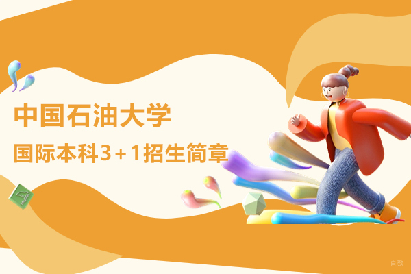 北京国际本科-北京中国石油大学国际本科3+1招生简章