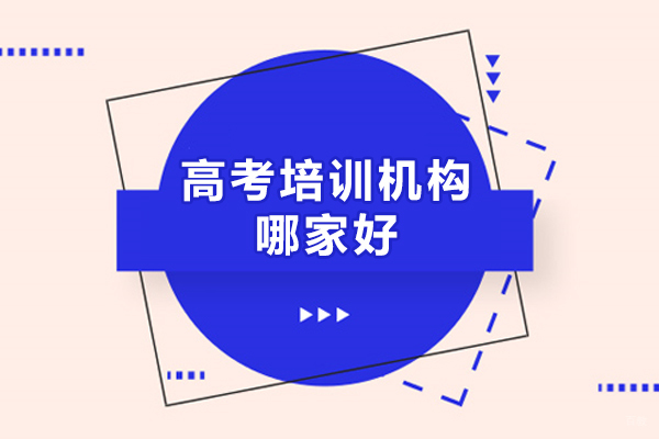 呼和浩特高考培训机构哪家好