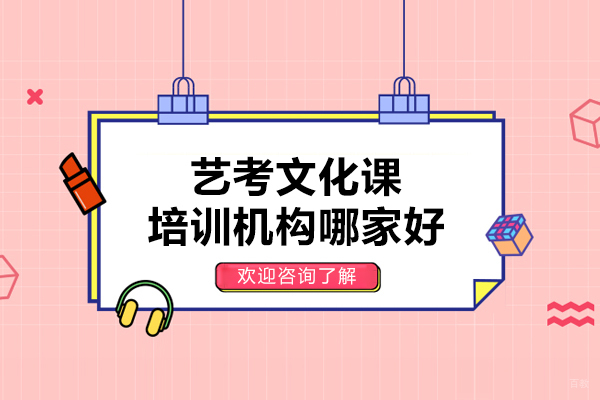 呼和浩特艺考文化课培训机构哪家好