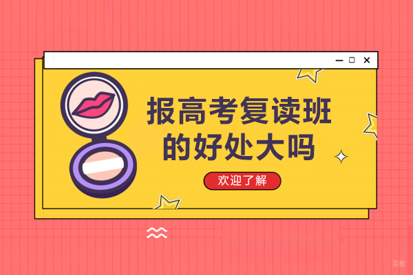 报高考复读班的好处大吗