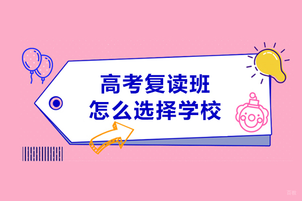 呼和浩特高考复读班怎么选择学校