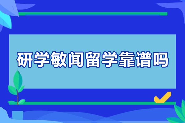 南京研學(xué)敏聞留學(xué)靠譜嗎-怎么樣