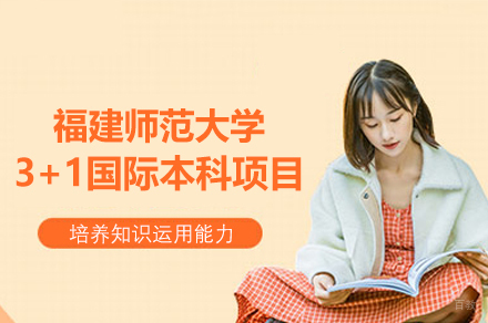 福建师范大学3+1国际本科项目