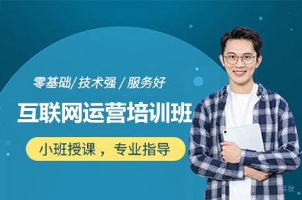 西安互联网运营培训班
