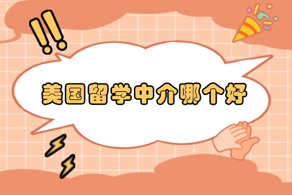 美国留学中介哪个好-美国留学中介哪家好一点