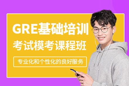 GRE基础培训班