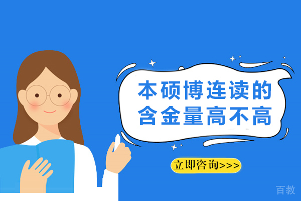长沙本硕博连读的含金量高不高