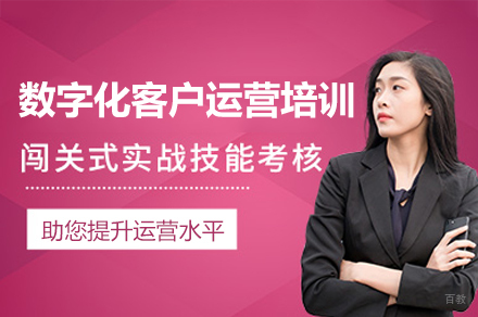 西安数字化客户运营培训班