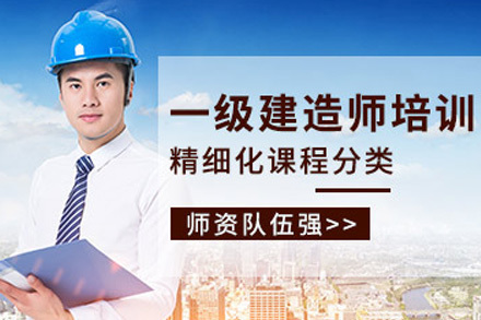上海一级建造师培训班