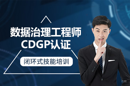 西安数据治理工程师CDGP认证培训班