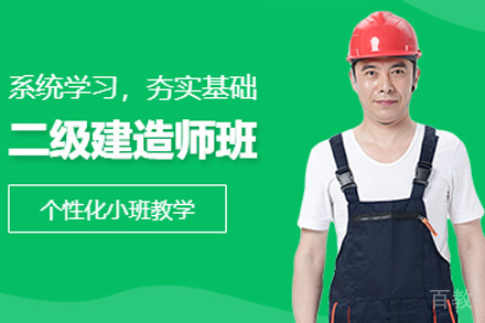 上海二级建造师培训课程