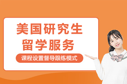 美国研究生留学服务