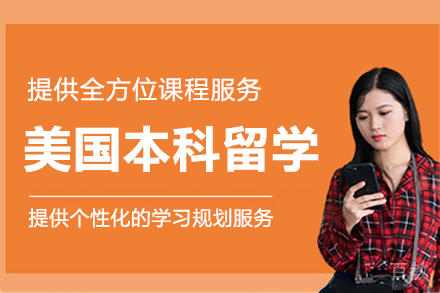 美国本科留学项目