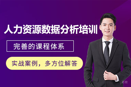 西安HR人力资源数据分析培训班