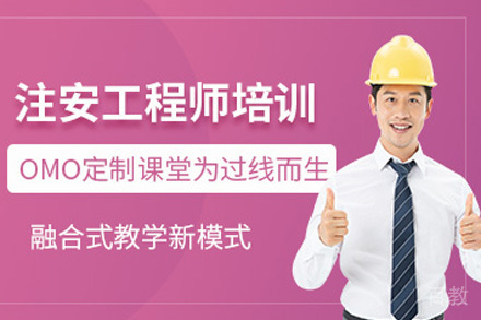 上海注册安全工程师培训课程