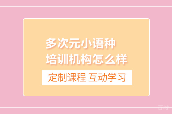 武汉多次元小语种培训机构怎么样