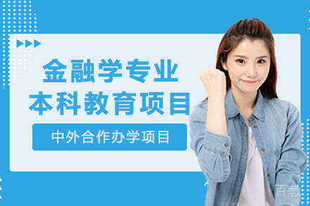 英国爱丁堡龙比亚大学金融学专业本科教育项目