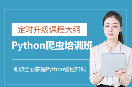 西安Python爬虫培训班