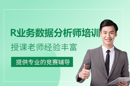 西安R业务数据分析师培训班