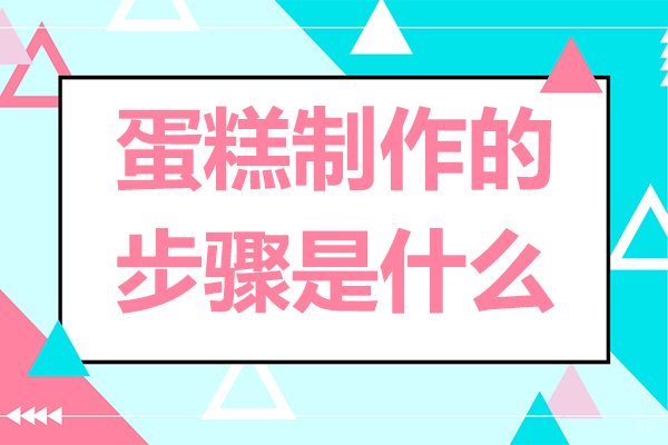 蛋糕制作的步骤是什么-蛋糕制作的步骤有哪些
