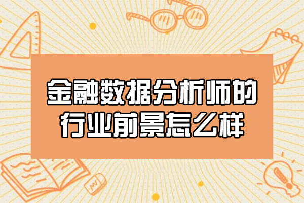 西安金融数据分析师的行业前景怎么样