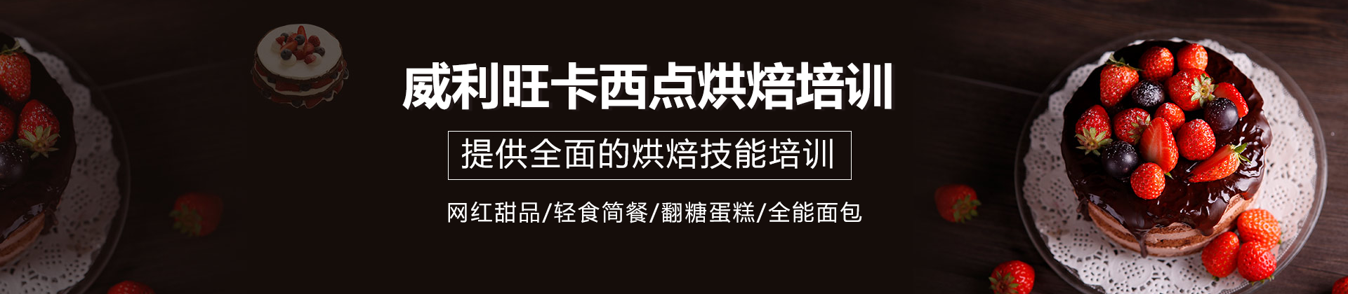 上海威利旺卡蛋糕西點烘焙培訓