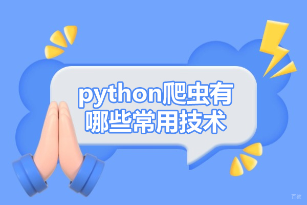 西安python爬虫有哪些常用技术