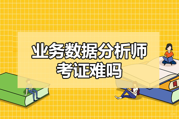 西安业务数据分析师考证难吗