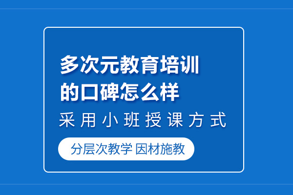 武漢多次元教育培訓(xùn)的口碑怎么樣