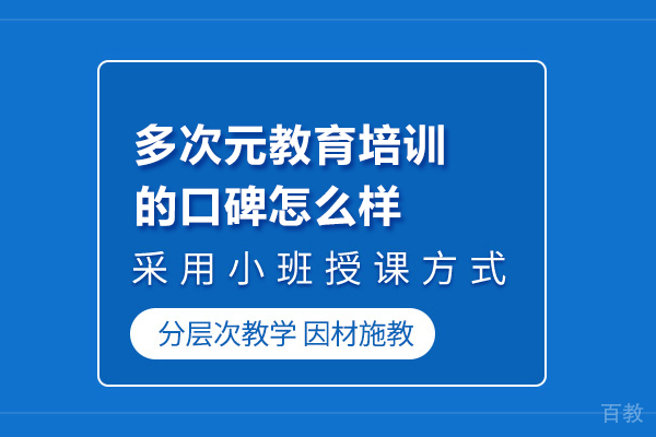 武汉多次元教育培训的口碑怎么样