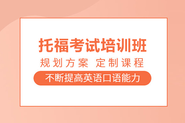 武汉托福考试培训班