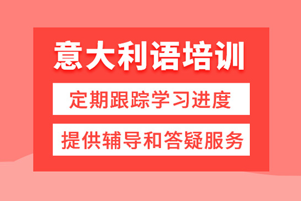 北京意大利语培训班