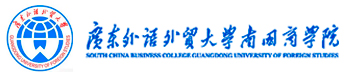 广东外语外贸大学南国商学院国际本科