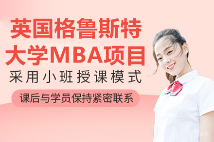 英国格鲁斯特大学MBA项目
