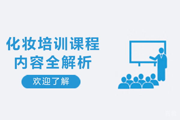 长沙化妆培训课程内容全解析